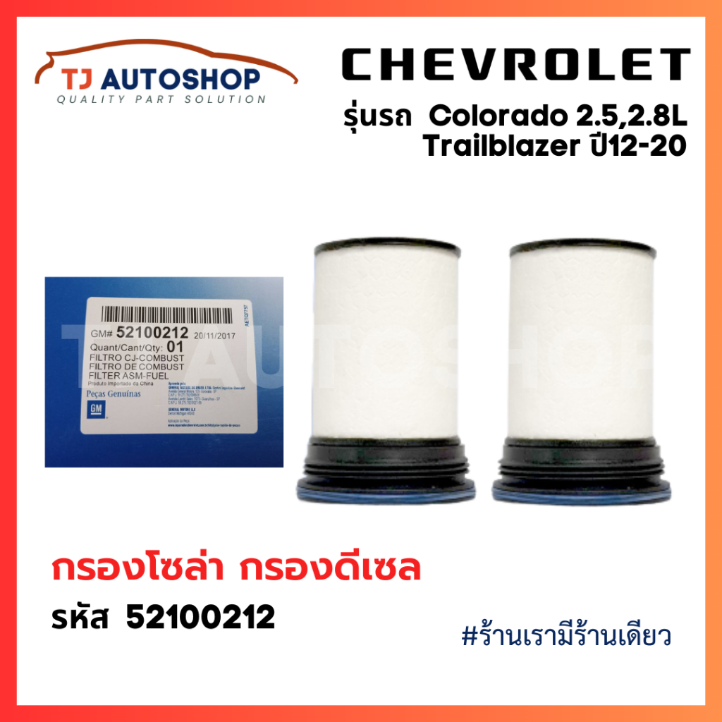 Chevrolet กรองโซล่า Colorado Trailblazer 2.5,2.8L แพคคู่ ปี 2012-2020 กรองเชื้อเพลิง โคโลราโด้ รหัสแท้ 52100212