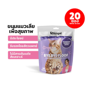 Prof. Bengal Bye Bye Floof Cat Paste ขนมแมวเลียสูตรบอกลาก้อนขน 200 กรัม (ใน 1 ถุงมี 20 ซอง ซองละ 10 กรัม) สำหรับแมว