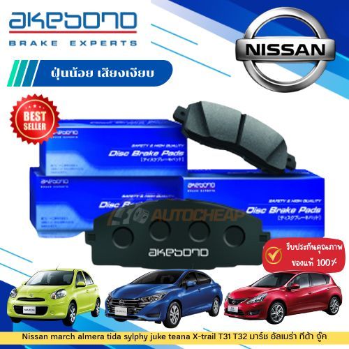 AKEBONO ผ้าเบรค Nissan march almera tida sylphy juke teana X-trail T31 T32 มาร์ช อัลเมร่า ทีด้า จู๊ค
