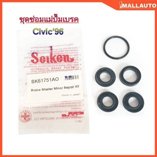 ชุดซ่อม แม่ปั๊มเบรค HONDA ซีวิค EK ตาโต ปี1996 ( ยี่ห้อ Seik…