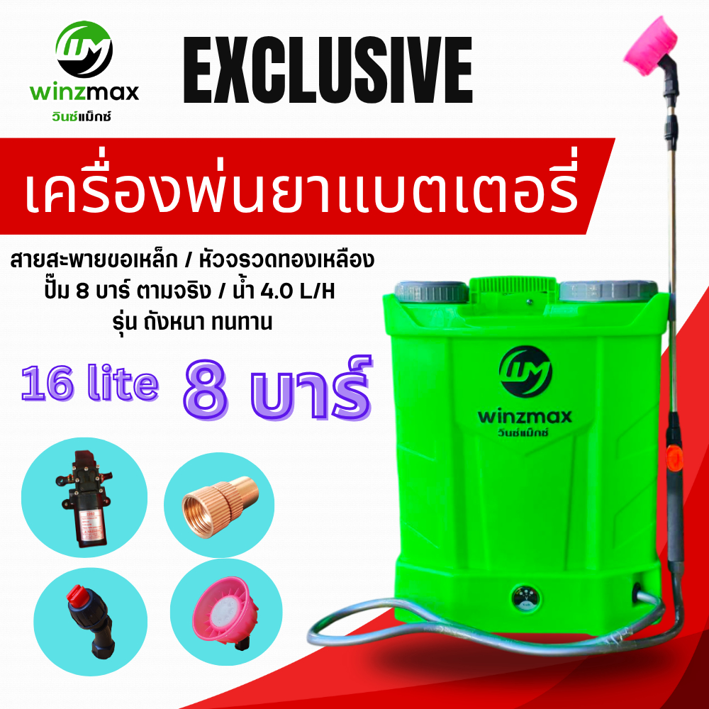 เครื่องพ่นยาแบตเตอรี่ ถังฉีดยา พ่นยาแบตเตอรี่ Winmax 16-20ลิตร Limited 2025  เครื่องพ่นยา ถังหนา