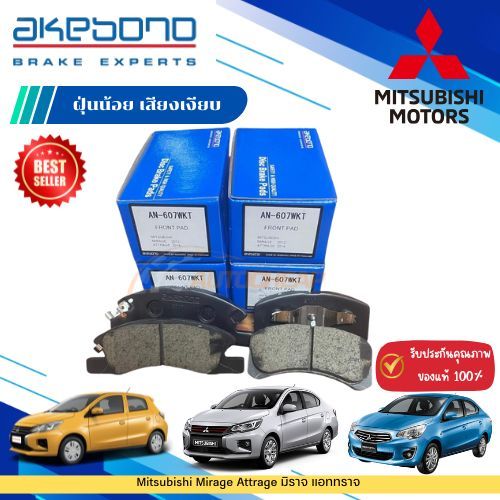 ผ้าเบรคหน้า Mitsubishi Mirage Attrage มิราจ แอททราจ AKEBONO ดิสเบรค