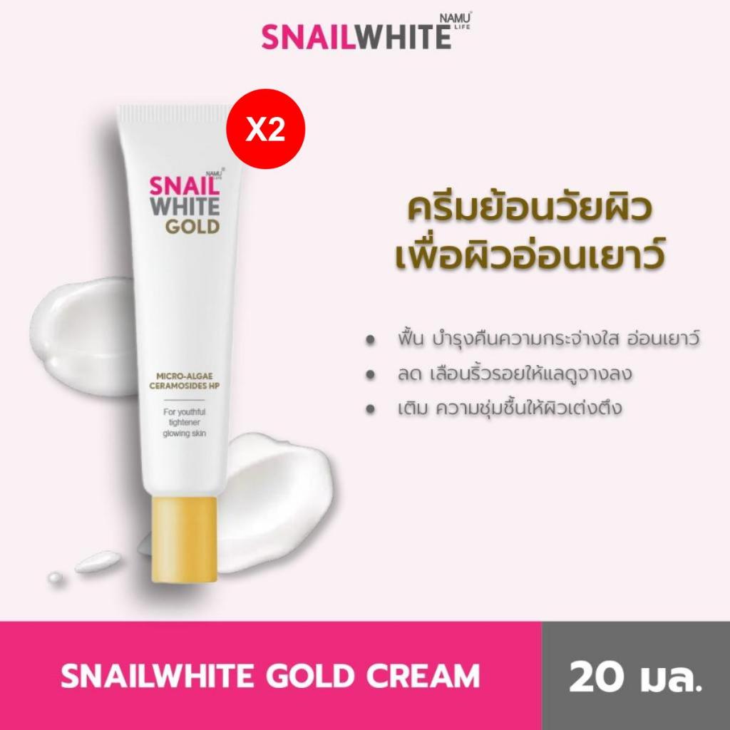 [แพ็คคู่สุดคุ้ม] NAMU LIFE SNAILWHITE GOLD CREAM 20 ML 10SW00258x2