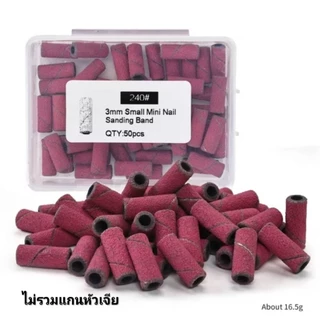 หลายตัวเลือก เซตหัวเจียกระดาษทราย 3mm./หัวเจียร์แกน ใช้ถอดสีเล็บเจล เล็บต่อ เตรียมหน้าเล็บ พร้อมส่ง