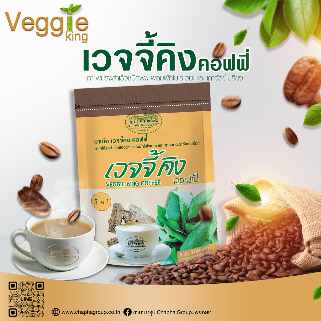 กาแฟ มาเด้อเวจจี้คิง คอฟฟี่ กาแฟปรุงสำเร็จ ชนิดผง (ถุงเล็ก 30 ซอง)