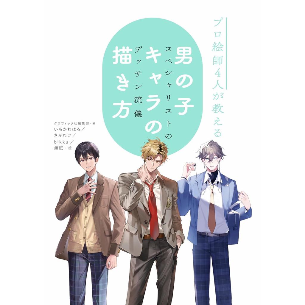 [ Pre-Order ] หนังสือสอนวาดรูปภาษาญี่ปุ่น | How to วาดตัวละครผู้ชาย 4 สไตล์จากนักวาด 4 ท่าน