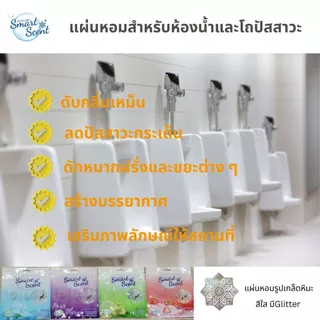 (แพ็ค/เซ็ท) แผ่นหอมปรับอากาศสำหรับโถปัสสาวะและห้องน้ำดับกลิ่นเหม็น แผ่นรองโถฉี่ แผ่นรองโถปัสสาวะ กันฉี่กระเด็น