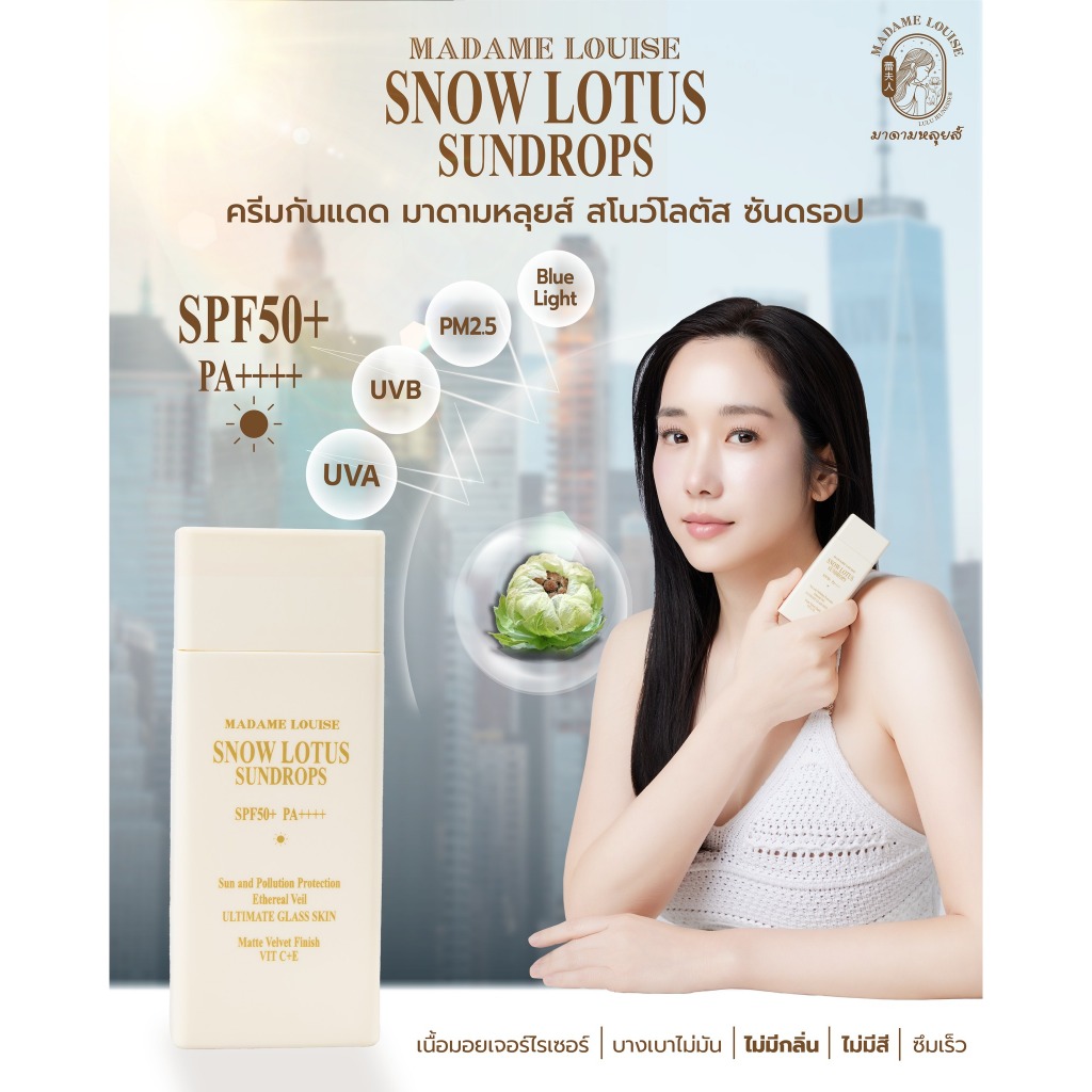 มาดามหลุยส์ : โปรรวม กันแดด บัวหิมะ SNOW LOTUS SUNDROPS / ครีมบำรุง / เซรั่มล้างหน้า (เลือก*)