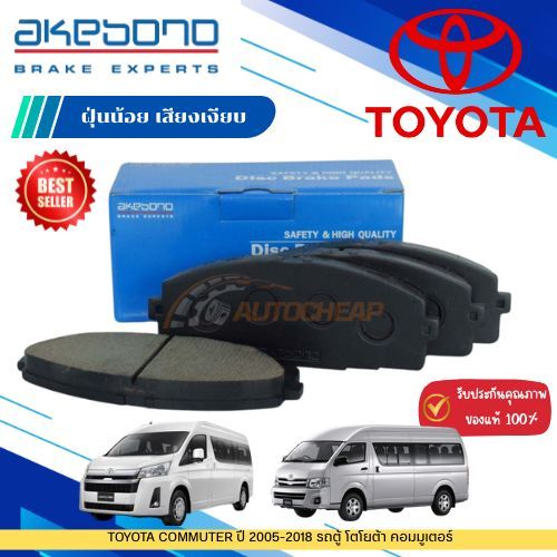 AKEBONO ผ้าเบรคหน้า TOYOTA COMMUTER ปี 2005-2018 รถตู้ โตโยต้า คอมมูเตอร์ AN-707K (JAPAN) AN-707KT