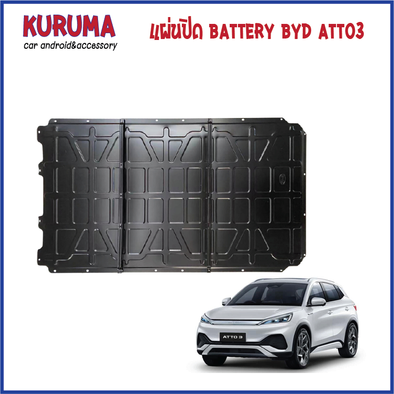แผ่นกันกระแทก motor + Battery BYD ATTO3 สำหรับรุ่น long range 510km หรือ 480km ลดล้างสต็อค