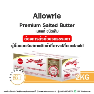 อะลาวรี่ พรีเมี่ยม เนยแท้ ชนิดจืด ชนิดเค็ม เนยสด เนยจืด เนยเค็ม Allowrie Premium Unsalted Butter Salted Butter อะลาวรี่