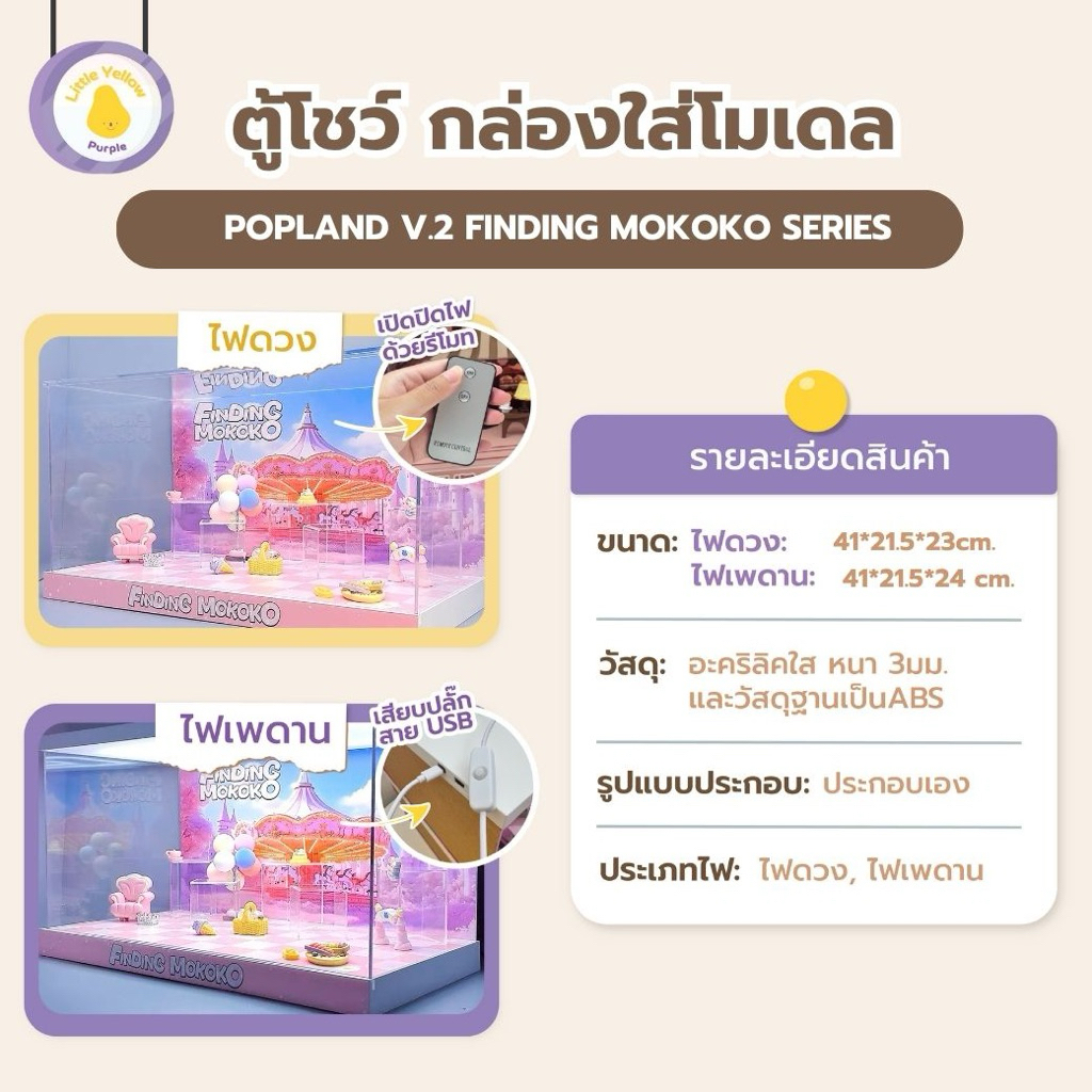 ตู้โชว์โมเดล POPLAND V.2 FINDING MOKOKO 🌸💐กล่องอะคิลิคใส่โมเดล กล่องโมเดล พร้อมอุปกรณ์ประกอบฉาก - รูปที่ 4
