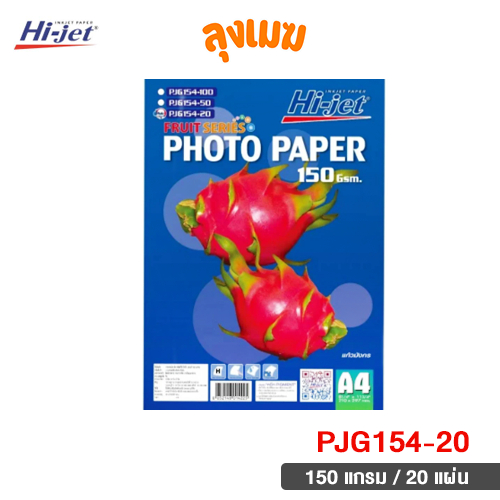 Hi-jet กระดาษโฟโต้ 150 แกรม No.PJG154-20 (จำนวน 20 แผ่น)