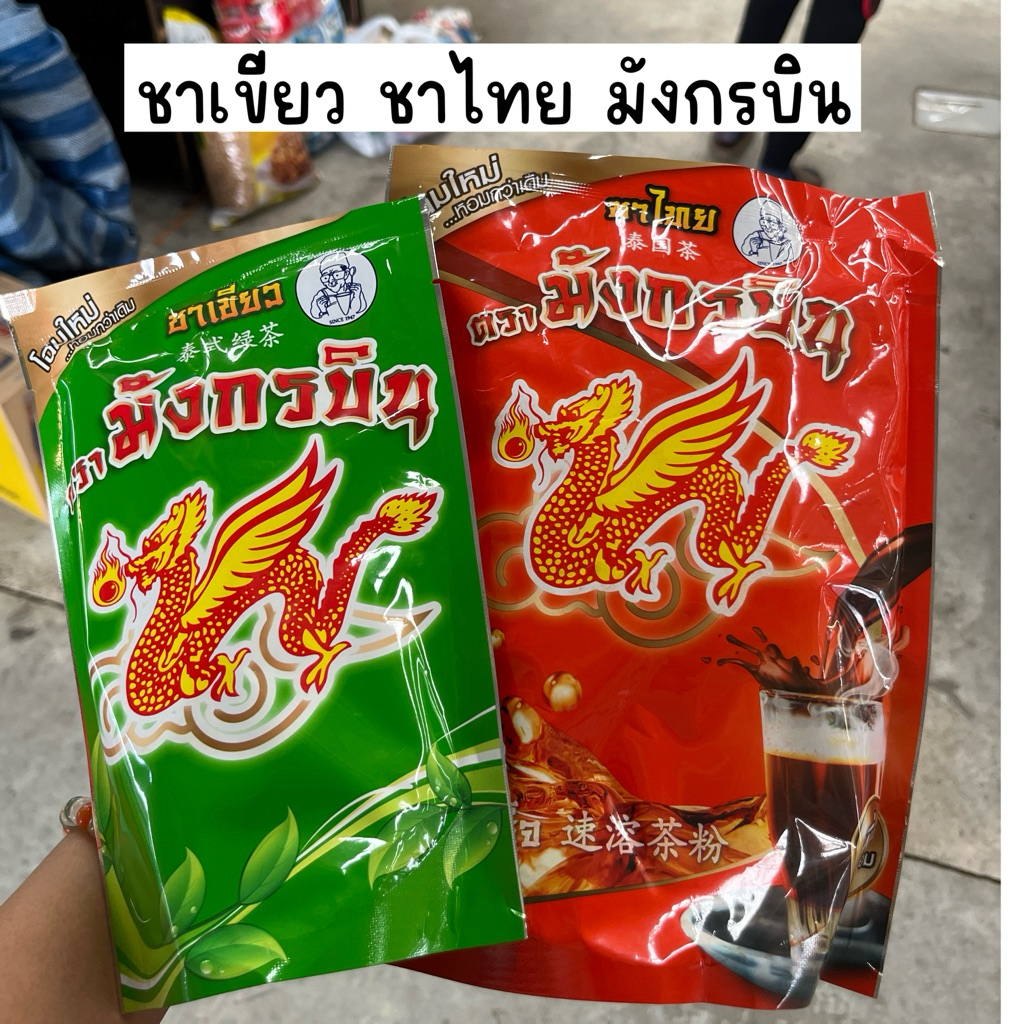 ชาเขียว ชาไทย มังกรบิน พร้อมส่ง