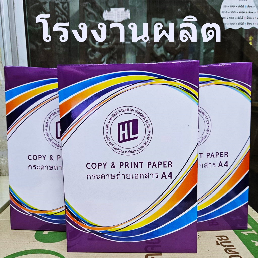 กระดาษเอกสาร A4 70 แกรม HL (1 รีม)