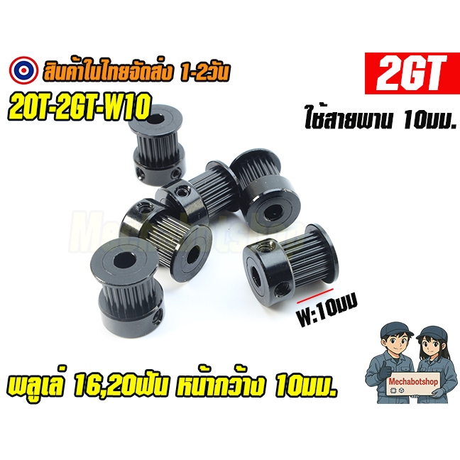 🔥[พร้อมส่ง]🔥พลูเล่ Pulley 2GT-10mm.  สีดำ 16ฟัน 20 ฟัน หน้ากว้างสายพาน 10mm.รูแกนใน5, 6.35,8 mm./Pul