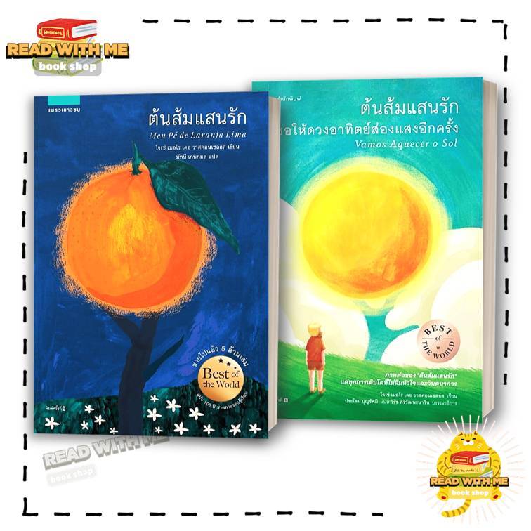 หนังสือ ต้นส้มแสนรัก ขอให้ดวงอาทิตย์ส่องแสงอีกครั้ง ผู้เขียน: โจเซ่ เมอโร เดอ วาสคอนเซลอส สนพ. แพรว