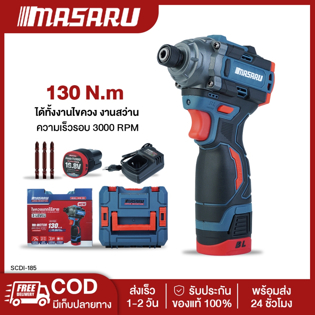 MASARU SCDI-185 ไขควงกระแทกไร้สาย สว่าน Masaru แบตเตอรี่ลิเธียม 16.8V เจาะสกรู ขันได้ 3 ระดับ