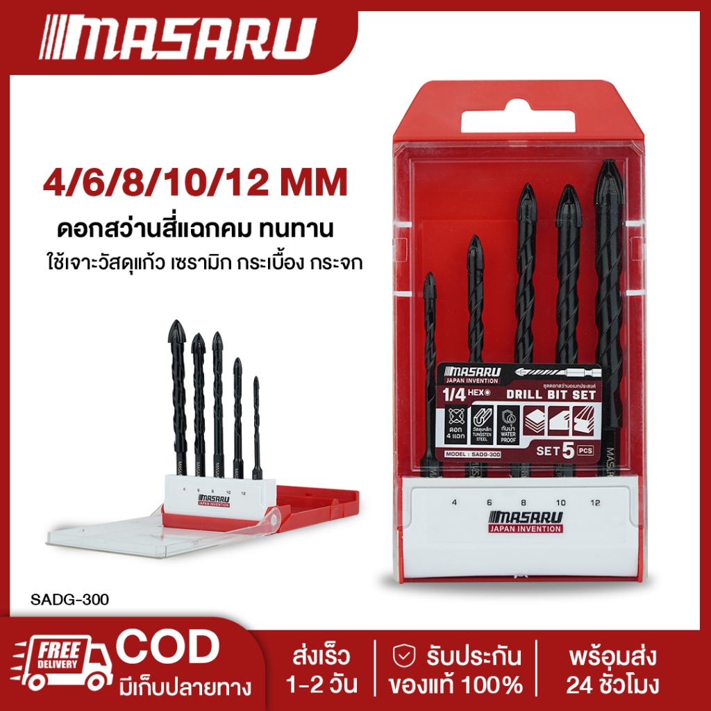 MASARU ชุดดอกเจาะสว่าน รุ่น SADG-300 5 ชิ้น (4,6,8.10,12mm) ดอกสว่าน ดอกเจาะ ชุดดอกสว่าน