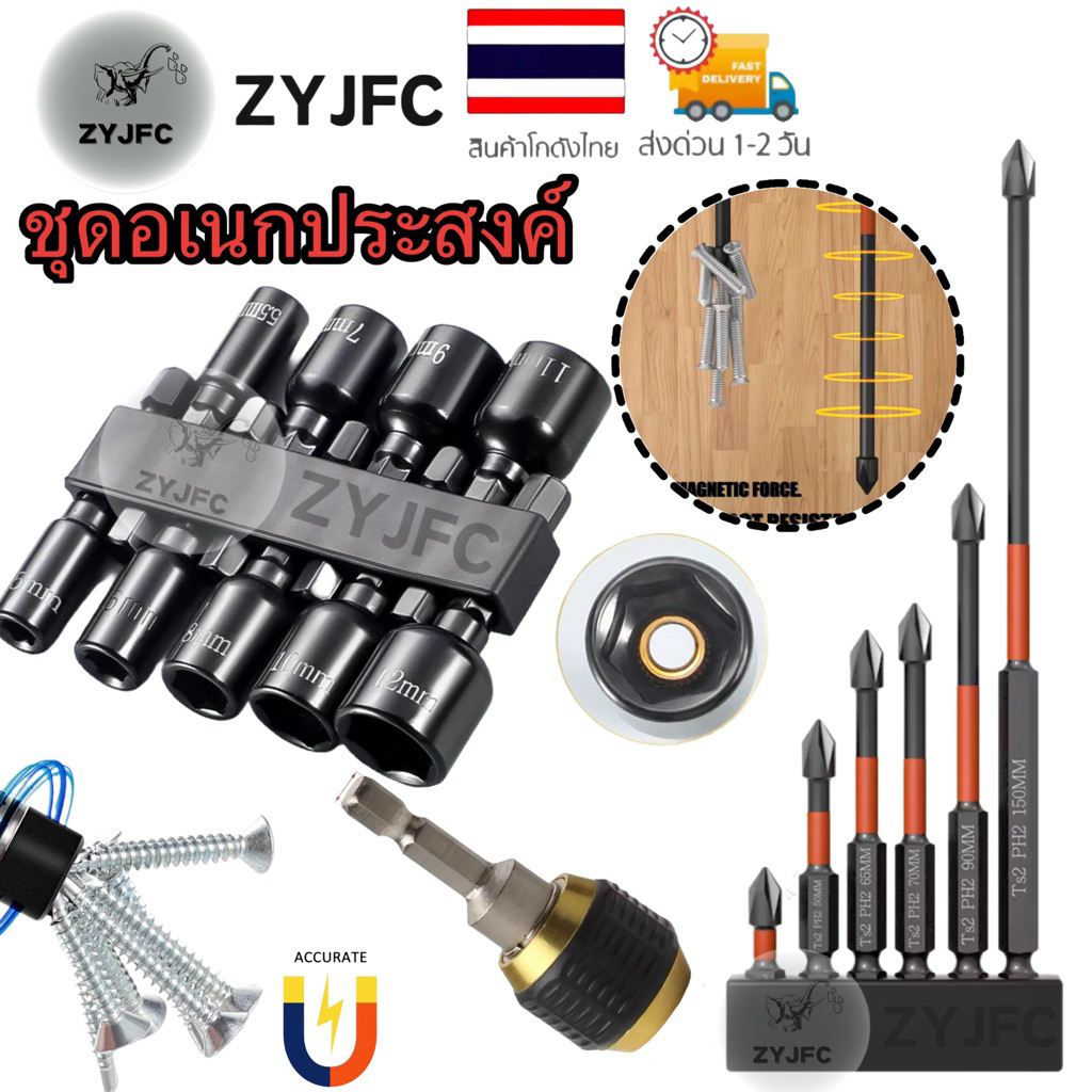 zYJFC ชุดไขควงอเนกประสงค์ บล็อคแม่เหล็กหลายขนาด พร้อมอะแดปเตอร์ต่อด่วน จัดส่งรวดเร็ว