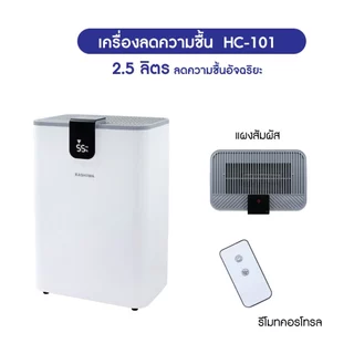Kashiwa เครื่องลดความชื้น รุ่น HC-101 สัมผัส จอ LCD ขนาด 2.5 ลิตร กำลังไฟ 40 วัตต์
