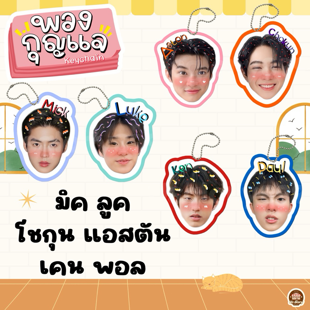 พวงกุญแจ หัวโต ลูค มิค ลูคมิค โชกุน แอสตัน โชกุนแอสตัน เคน พอล