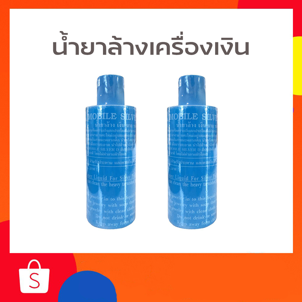 น้ำยาล้างเครื่องเงิน น้ำยาทำความสะอาดเครื่องประดับประเภทเงินแท้ ทำความอะอาดง่ายแค่5วินาที