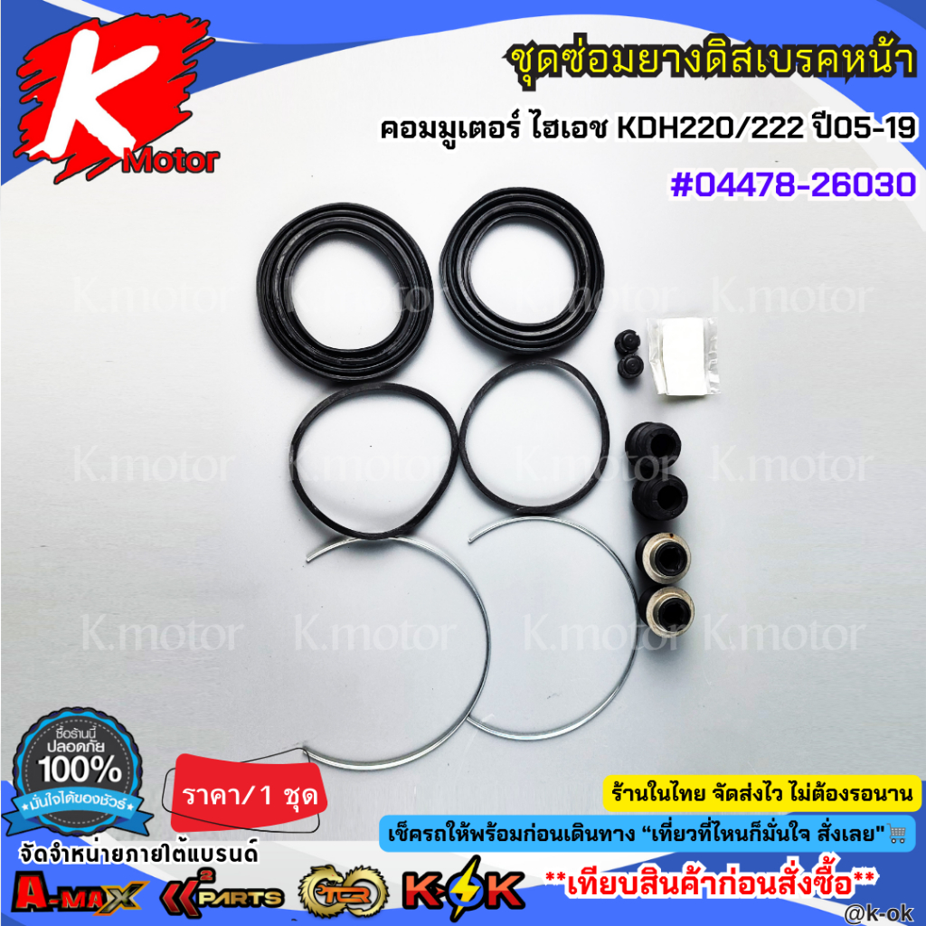 ชุดซ่อมยางดิสเบรคหน้า โตโยต้า คอมมูเตอร์ ไฮเอช KDH220/222 ปี05-19 #04478-26030**สินค้าราคาถูก คุณภาพดี แบรนด์.K-OK ** ราคา ถูกที่สุด ดีลบีเคเค แกลเลอรีภาพที่ 3