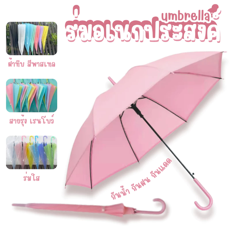 ร่มกันฝน ร่มสีพลาสเทลฝ้าทึบ สีสันสดใส ร่มโปร่งแสง ร่มแฟชั่น Umbrella ในประเทศไทย พร้อมส่ง!!