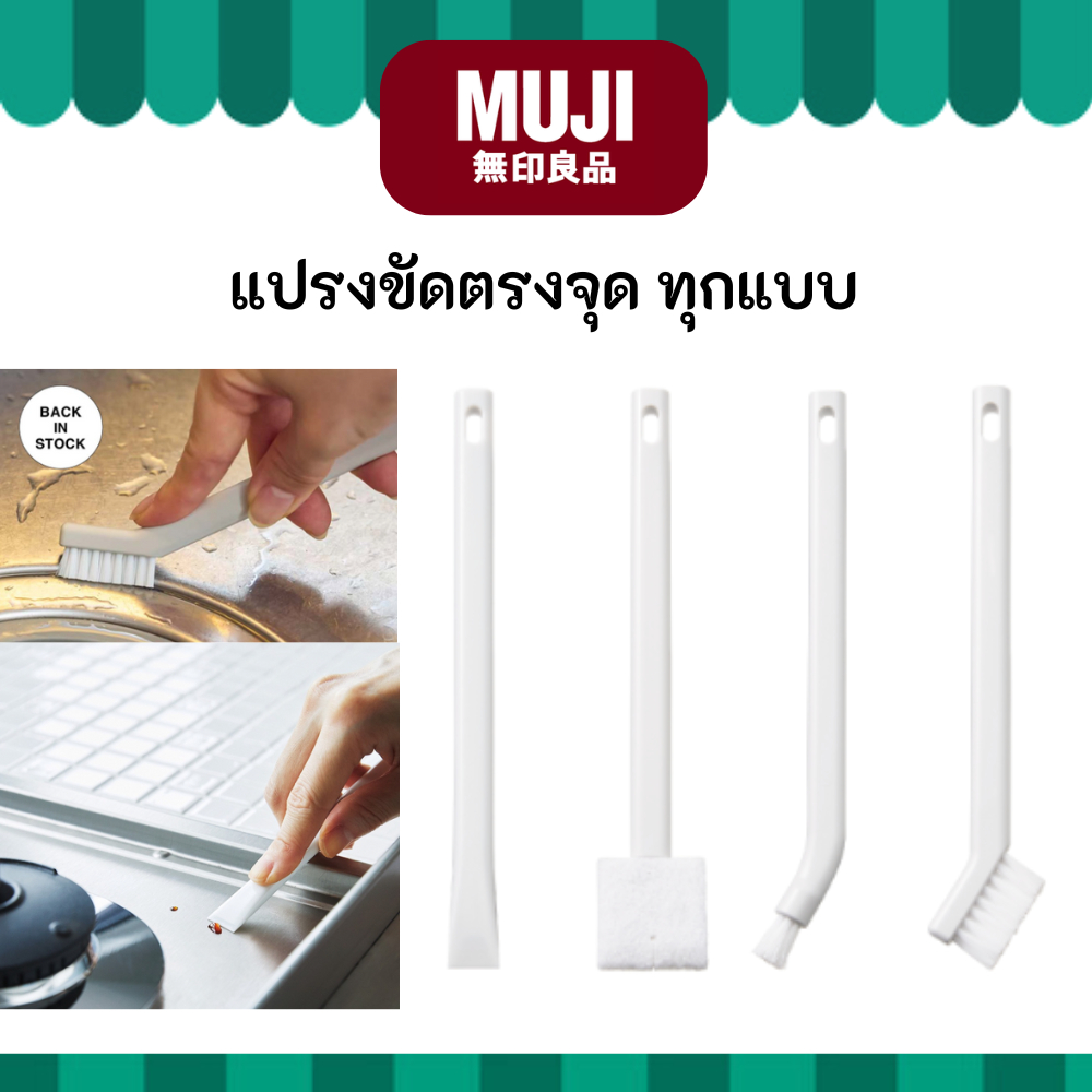 MUJI แปรงขัด ตรงจุด ทุกแบบ แปรงขัดเฉพาะจุด