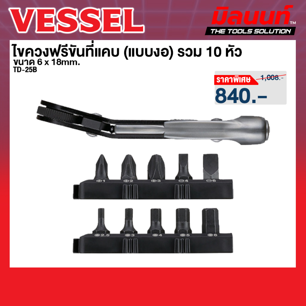 Vessel รุ่น TD-25B ไขควงฟรีขันที่แคบ +1,+2,+3,-4,-6 x 18mm. และ H2.5,3,4,5,6 x 18mm. (งอ)