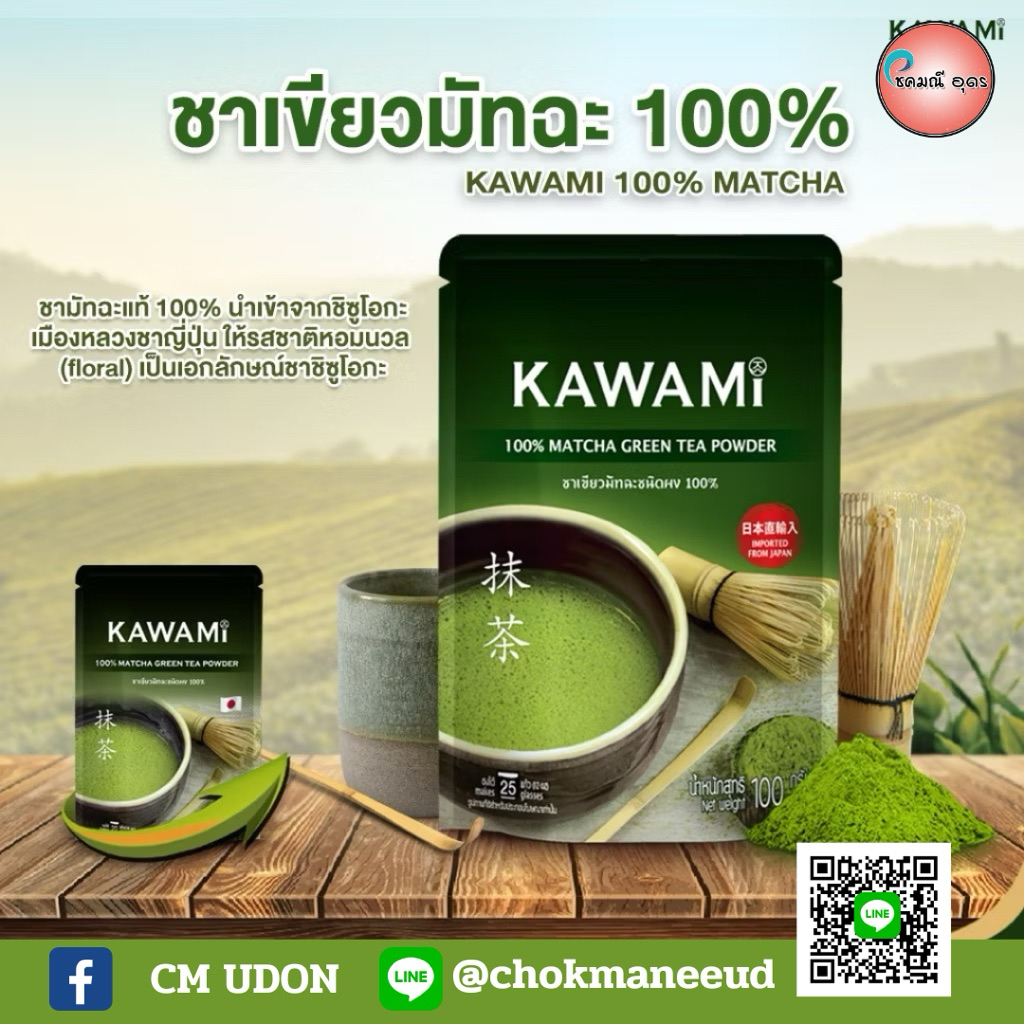 คาวามิ มัทฉะ 100% ชนิดผง (Kawami Matcha Powder 100%)