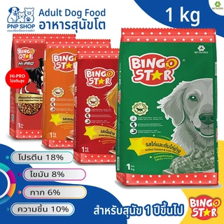 Bingo Star Adult Dog Food อาหารสุนัขโต บิงโกสตาร์ ชนิดเม็ด 1 kg เสริมภูมิต้านทาน โปรตีนสูง สำหรับสุนัขทุกสายพันธุ์