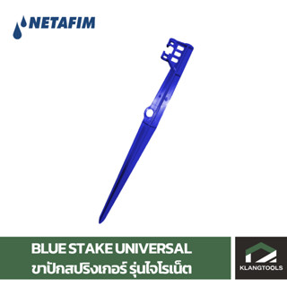 ขาปักสปริงเกอร์ netafim รุ่น Gyronet (BLUE STAKE UNIVERSAL)