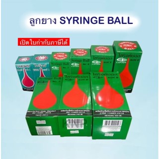ลูกยาง SYRINGE BALL ลูกยางดูดขี้มูก เปิดใบกำกับภาษีได้