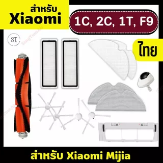 1C, 2C, 1T, F9 อะไหล่ Robot สำหรับ Xiaomi Mijia 1C, 2C, 1T, F9 Robot Vacuum Mop แปรงหลัก แปรงข้าง ตัวกรอง