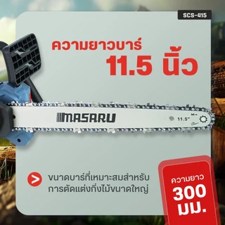 เลื่อยไฟฟ้า MASARU SCS-410/415/420 เลื่อยไฟฟ้าไร้สาย เลื่อยโซ่ มีจอ LED ตัดเร็ว ใช้งานง่าย แบต 20V
