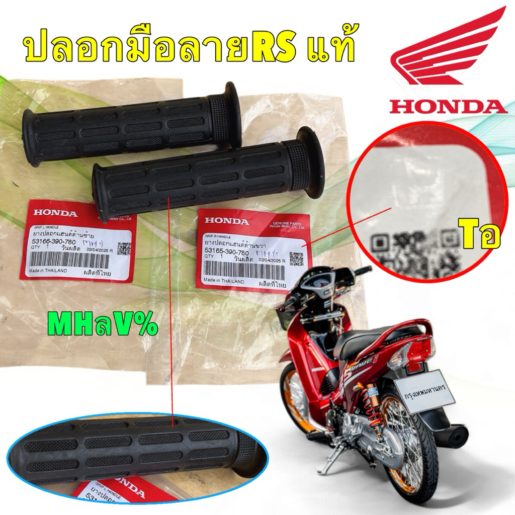 ปลอกมือ ได้ ซ้าย ขวา  HONDA ลาย RS  แท้100% เบิกศูนย์Honda 53166-390-780