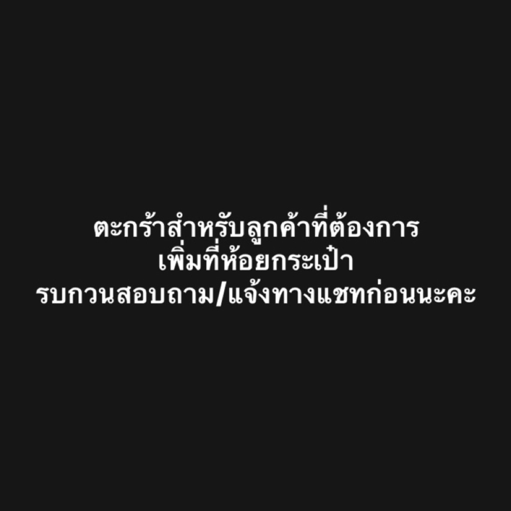 สำหรับลูกค้าที่สนใจเพิ่มที่ห้อยกระเป๋า กดเพิ่มตะกร้านี้ รบกวนสอบถามทางแชทก่อนนะคะ