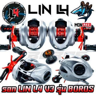 รอกตกปลา รอกหยดน้ำ LIN L4 V.3 รุ่น BOROS ปี 2025 (มีทั้งหมุนซ้ายและหมุนขวา)