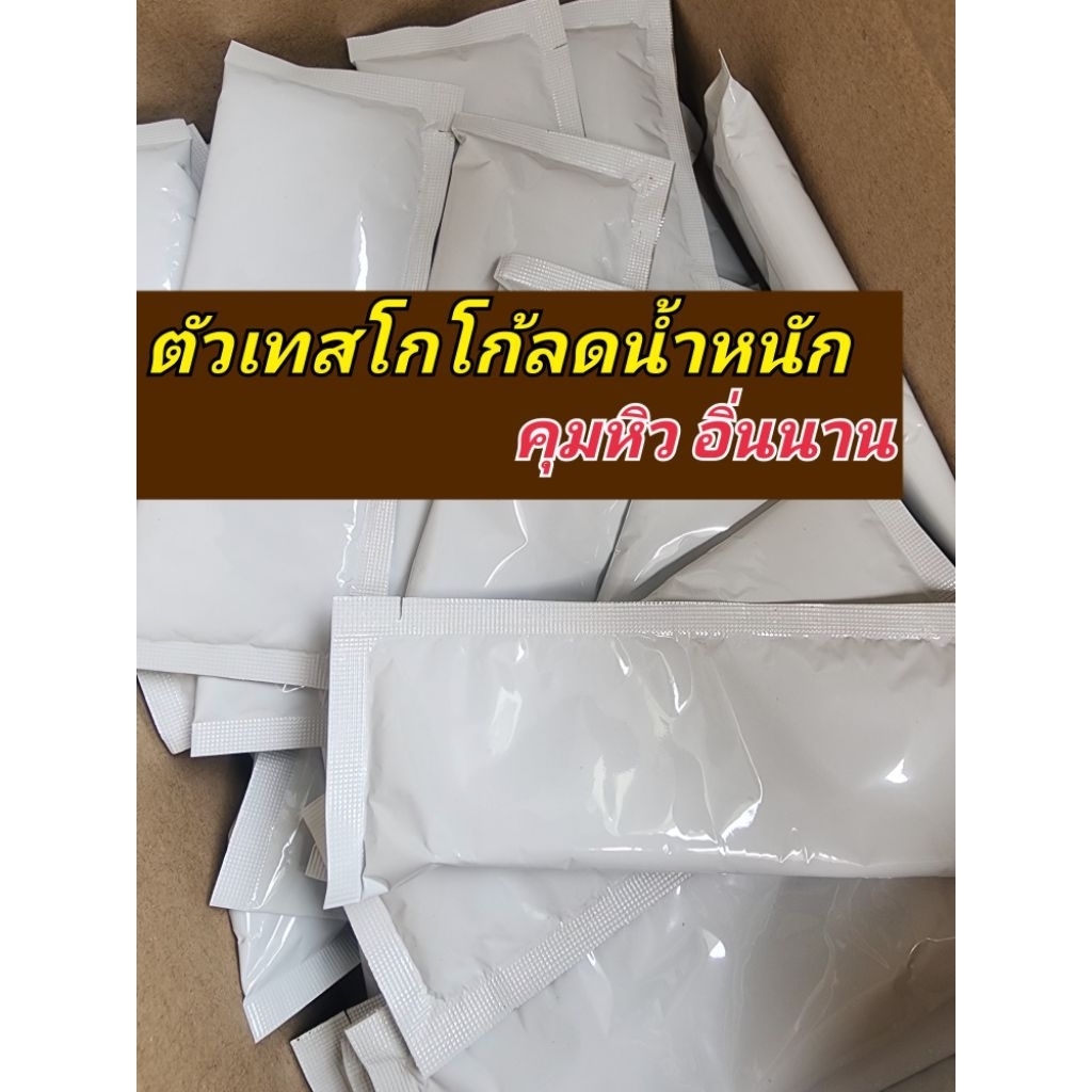 (ส่งฟรี)‼️ ตัวเทสโกโก้ลดน้ำหนัก คุมหิวอิ่มนาน 🤎