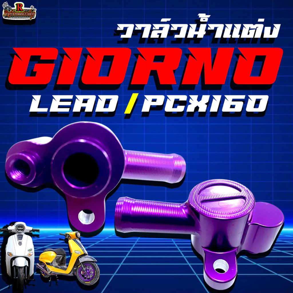 วาล์วน้ำแต่ง GiORNO / LEAD / Pcx160 / มีให้เลือกทั้งหมด 5สี thumbnail 7