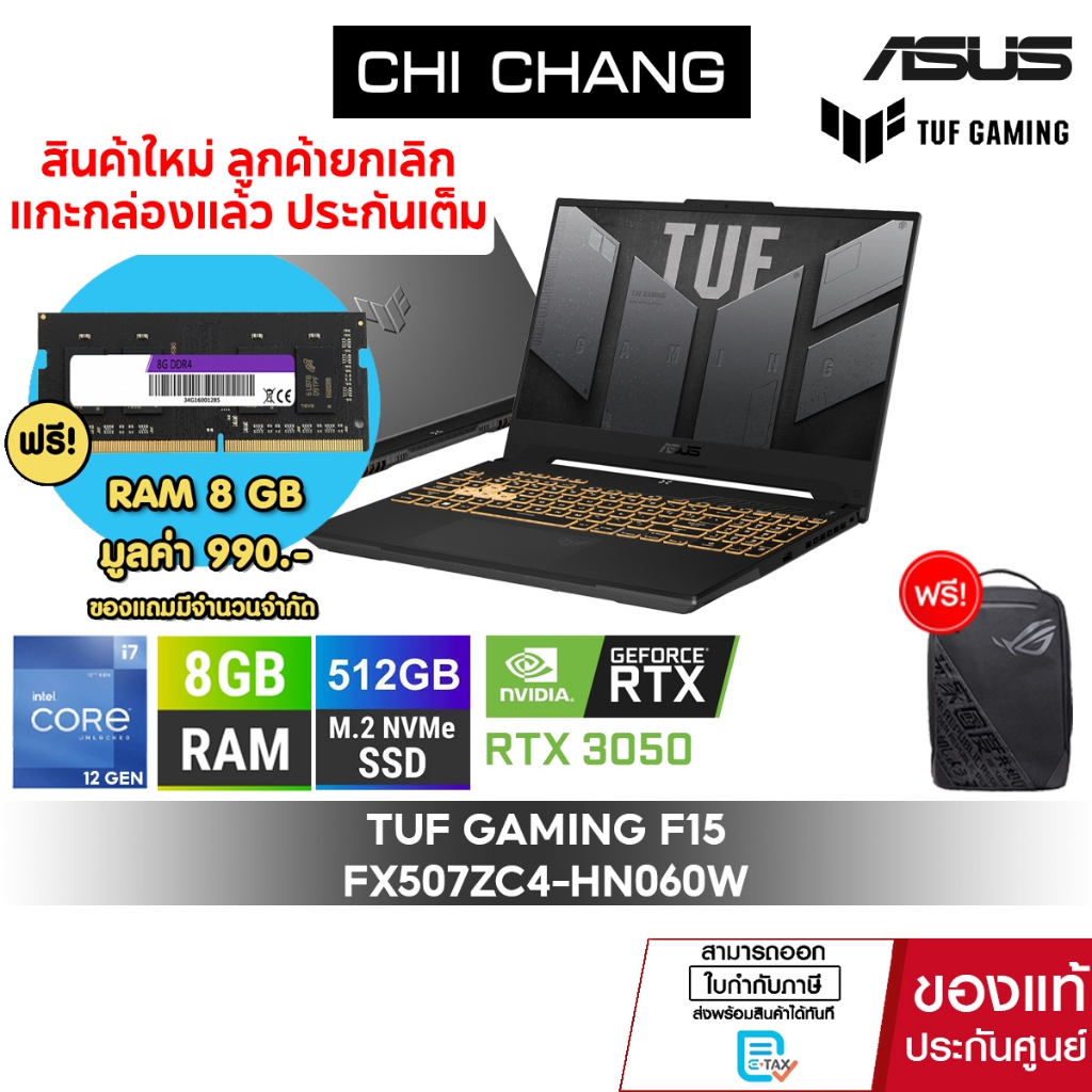 [แถมแรมอีก 8GB]เอซุส เกมมิ่ง โน๊ตบุ๊ค ASUS TUF Gaming F15 FX507ZC4-HN060W/i7-12700H/RTX3050/ประกัน 2