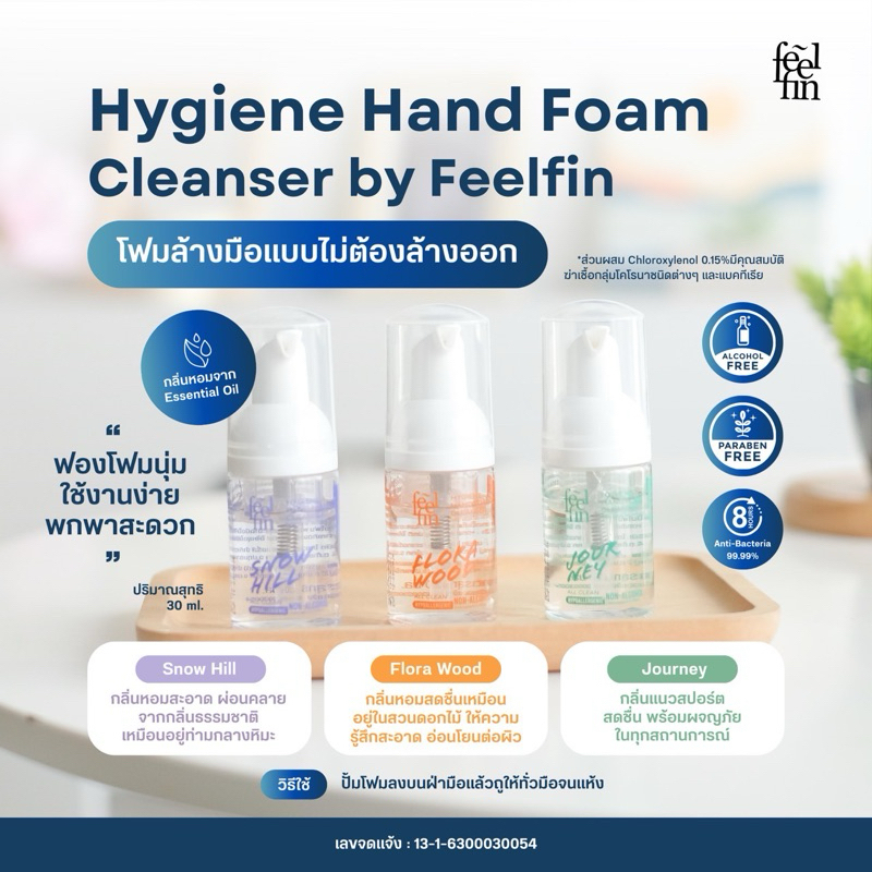 (สินค้าฟรี งดจำหน่าย) FeelFin- โฟมทำความสะอาดมือ โฟมล้างมือ โดยไม่ต้องล้างออก ฆ่าเชื้อ Hygiene Hand Foam Cleanser