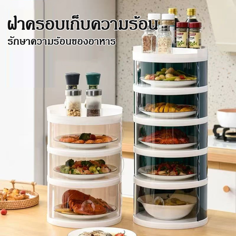 เก็บอาหาร ฝาครอบอาหาร 3/4/5 ชั้นเก็บอุณหภูมิ ชั้นวางอาหาร สไลด์เปิด-ปิด ป้องกันเชื้อโรค กันแมลง ถนอมอาหาร ชั้นเก็บอาหาร