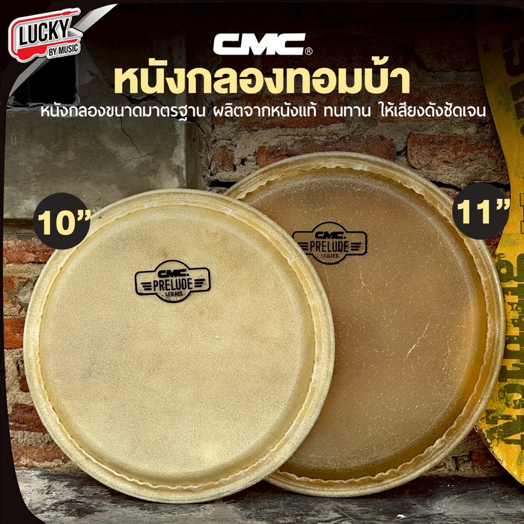 [ส่งจากไทย-📸] หนังทอมบ้า CMC / Future หนังกลองทอมบ้า ขนาด 10 นิ้ว / 11 นิ้ว หนังกลอง ทำจากวัสดุอย่างดี หนังกลองทอม