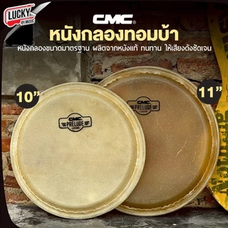 [ส่งจากไทย!!🔥] CMC / Future หนังกลองทอมบ้า ขนาด 10 นิ้ว / 11 นิ้ว หนังทอมบ้า หนังกลอง ทำจากวัสดุอย่างดี หนังกลองทอม