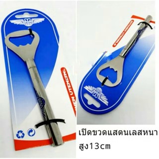 เปิดขวดงานเเสตนเลสหนา ยาว 13 cm.