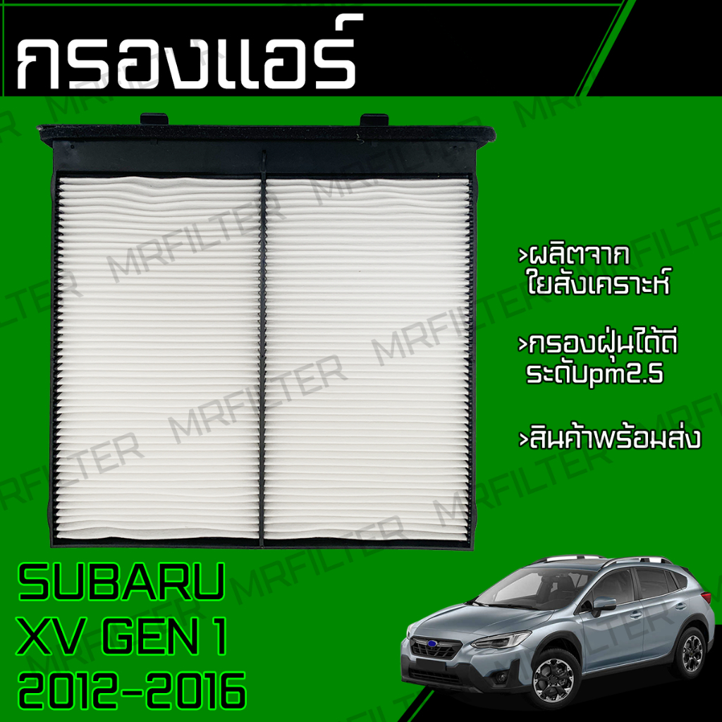 กรองแอร์ ใช้กับ ซูบารุ XV เจน1 ปี 2012-2016 Subaru XV Gen 1 Cabin Air Filter