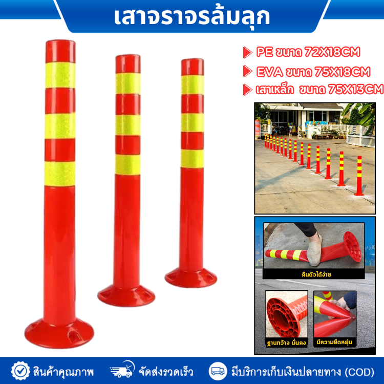 เสาจราจรล้มลุกขนาด 75 cm.น้ำหนัก1.1kg.ผลิตจากวัสดุPU 👍มีความยืดหยุ่น ไม่บุบ ไม่บี้แบน ไม่แตกหัก💪